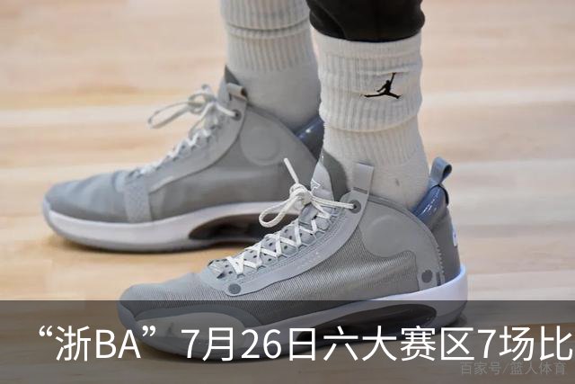 “浙BA”7月26日六大赛区7场比赛战报（附27日赛程）