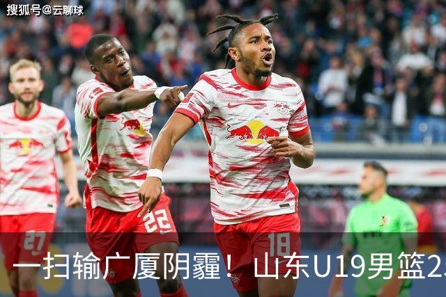 一扫输广厦阴霾！山东U19男篮25分大胜福建，王证独砍25分，三人得分上双，团队篮球打出亮眼表现