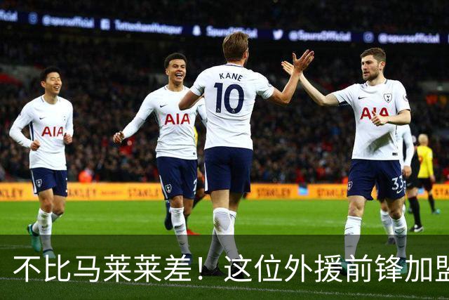 不比马莱莱差！这位外援前锋加盟大连英博后爆发，深得球迷认可