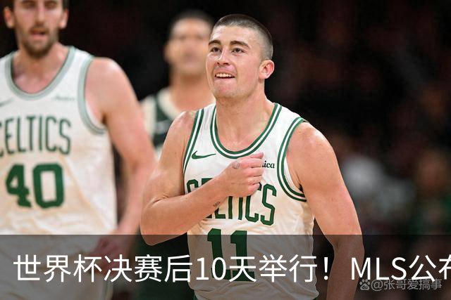 世界杯决赛后10天举行！MLS公布全明星阵容：梅西+佛得角国脚