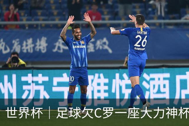 世界杯｜足球欠C罗一座大力神杯吗？