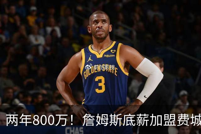 两年800万！詹姆斯底薪加盟费城76人，抱团冲击第五冠