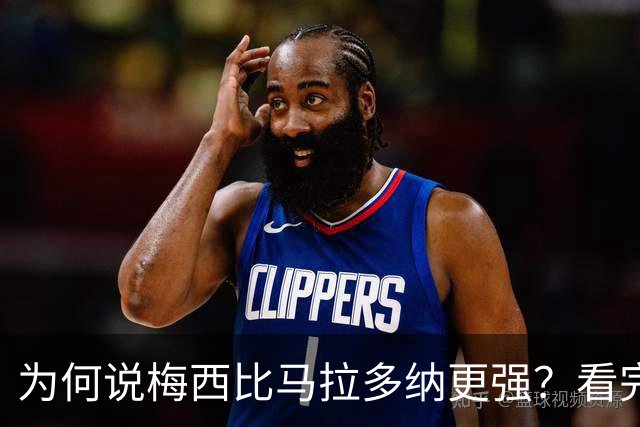 为何说梅西比马拉多纳更强？看完这些对比你就懂了