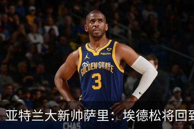 亚特兰大新帅萨里：埃德松将回到球队，他展现了极大的留队意愿