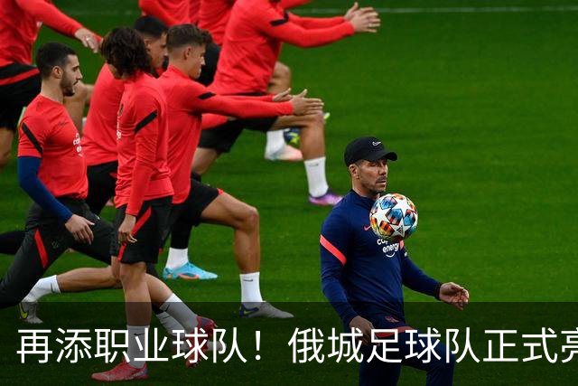 再添职业球队！俄城足球队正式亮相 威少+杰伦威都是投资人