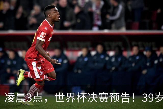 凌晨3点，世界杯决赛预告！39岁梅西vs19岁亚马尔，跨时代对决