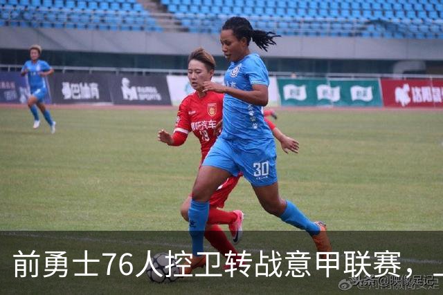 前勇士76人控卫转战意甲联赛，上赛季他在以色列赛场表现平平？