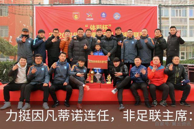 力挺因凡蒂诺连任，非足联主席：我很欣赏他对非洲的支持
