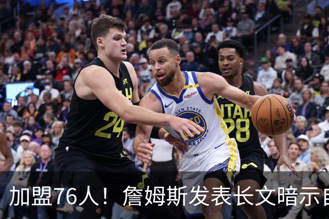 加盟76人！詹姆斯发表长文暗示自己：这是最后的的旅程！