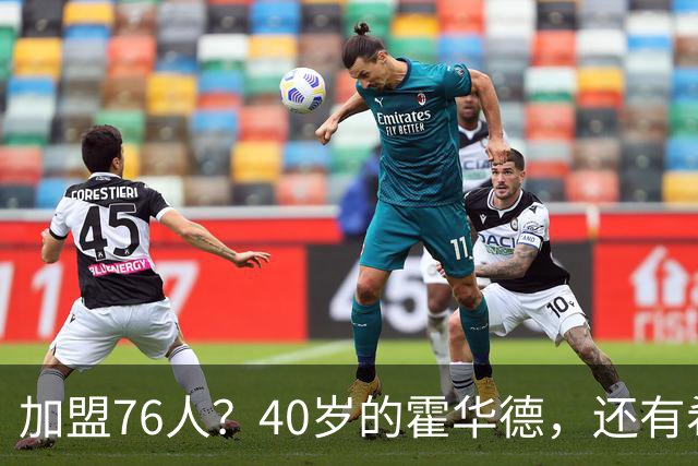 加盟76人？40岁的霍华德，还有希望吗？