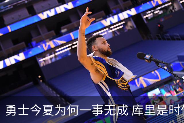 勇士今夏为何一事无成 库里是时候说离开了？