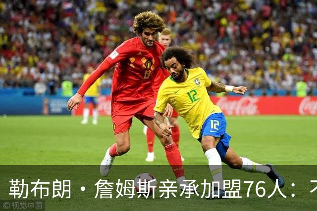 勒布朗·詹姆斯亲承加盟76人：不为钱不为家，只为最后一冠
