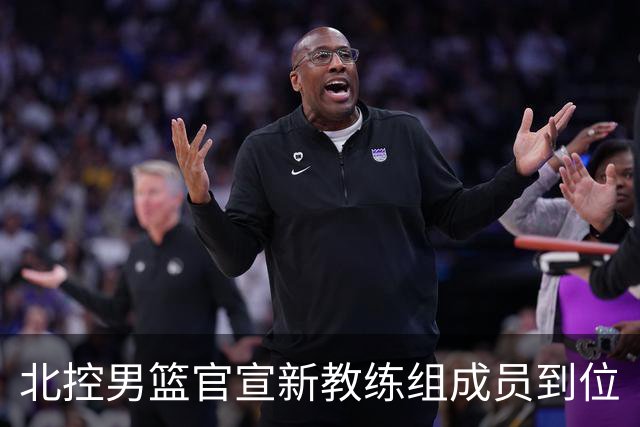 北控男篮官宣新教练组成员到位
