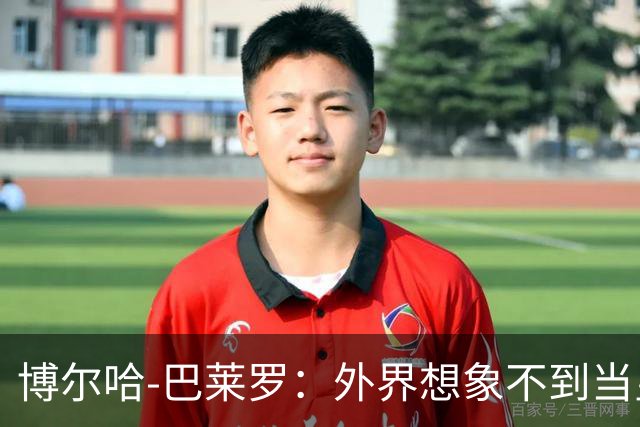 博尔哈-巴莱罗：外界想象不到当皇马球员意味着什么