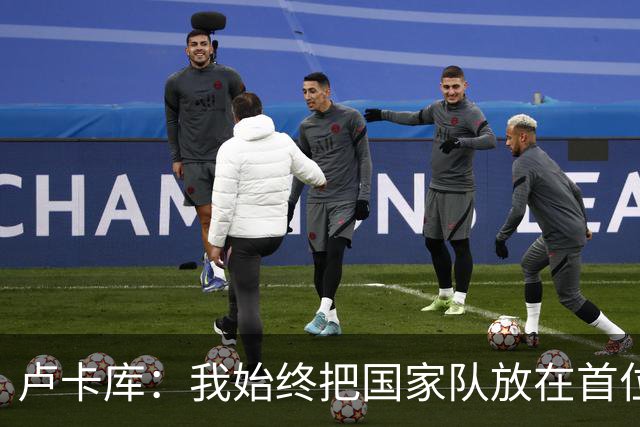 卢卡库：我始终把国家队放在首位然后才是自己 西班牙队非常难缠