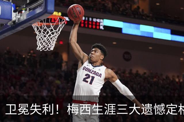 卫冕失利！梅西生涯三大遗憾定格，绝代双骄对决仍未落幕！
