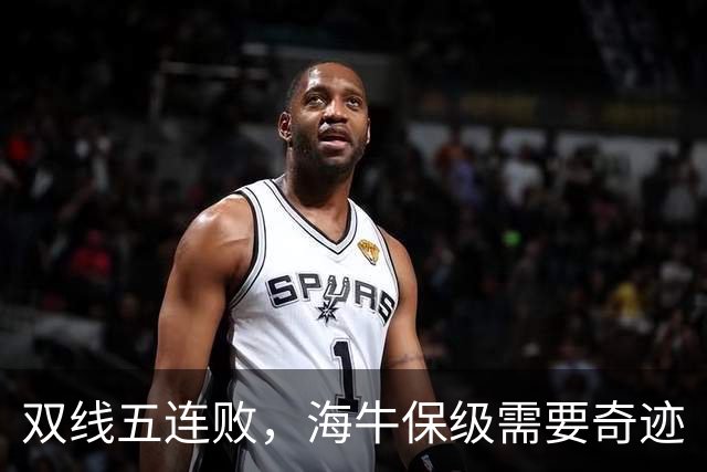 双线五连败，海牛保级需要奇迹