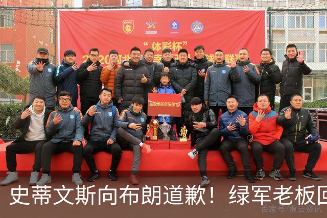 史蒂文斯向布朗道歉！绿军老板回应多笔争议运作：和省钱毫无关系