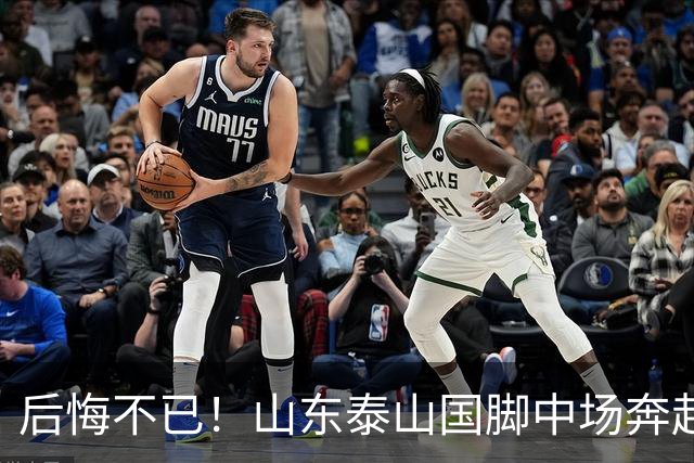 后悔不已！山东泰山国脚中场奔赴云南玉昆追逐机会，4场赛事仅仅登场1分钟