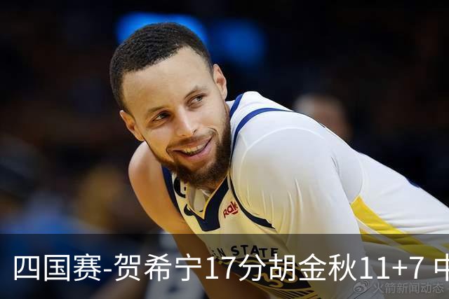 四国赛-贺希宁17分胡金秋11+7 中国男篮首战轻取喀麦隆