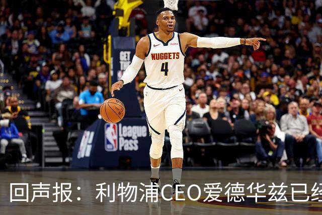 回声报：利物浦CEO爱德华兹已经离职，休斯的去留依旧悬而未决