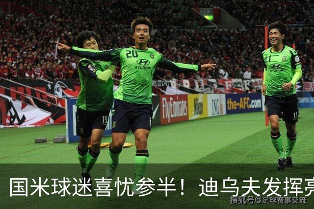 国米球迷喜忧参半！迪乌夫发挥亮眼，右翼卫疑问反而更多了！