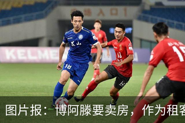 图片报：博阿滕要卖房，作为租客的奥利塞必须在八月底前搬离