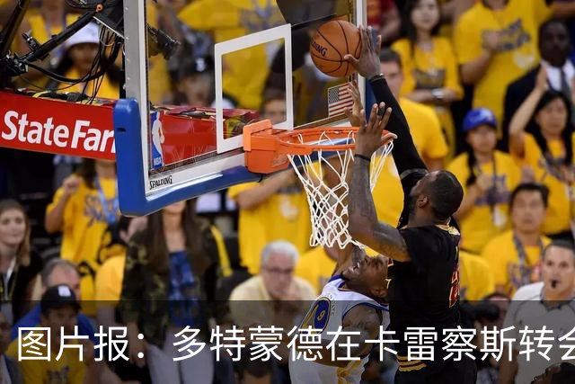 图片报：多特蒙德在卡雷察斯转会拉锯中仍处于领先位置