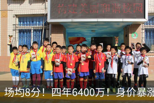 场均8分！四年6400万！身价暴涨！又是阴阳合同？