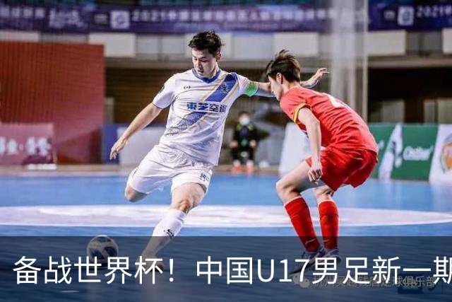 备战世界杯！中国U17男足新一期集训名单出炉