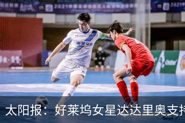 太阳报：好莱坞女星达达里奥支持英格兰，半决赛没买到门票