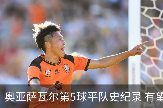 奥亚萨瓦尔第5球平队史纪录 有望独享西班牙单届射手王