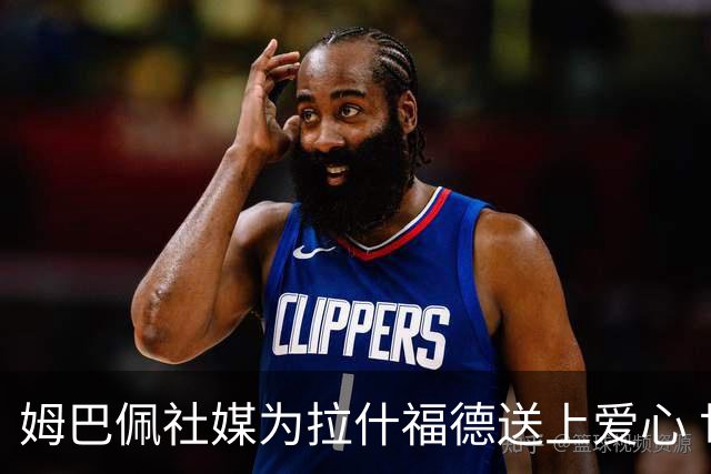 姆巴佩社媒为拉什福德送上爱心 世界杯季军战两人再对决