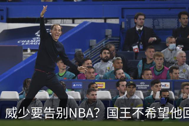 威少要告别NBA？国王不希望他回归 至今无任何球队开出正式合同