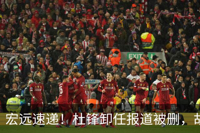 宏远速递！杜锋卸任报道被删，胡明轩或重返男篮，陈老板重要决定