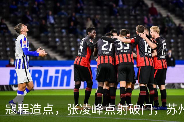 寇程造点，张凌峰点射破门，苏州1-0