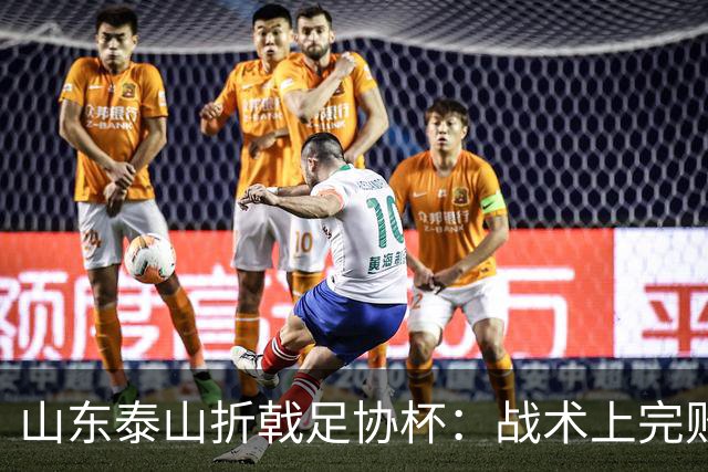 山东泰山折戟足协杯：战术上完败 心态上“自杀”