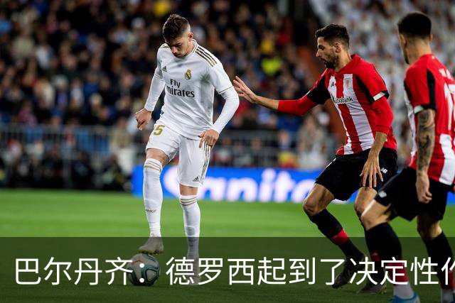 巴尔丹齐：德罗西起到了决定性作用，我很高兴留在热那亚