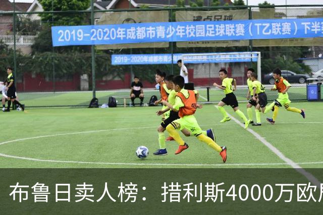 布鲁日卖人榜：措利斯4000万欧居首，德凯特拉雷第二、亚沙里第三