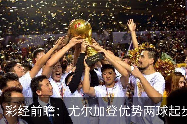 彩经前瞻：尤尔加登优势两球起步 主场争胜备受看好