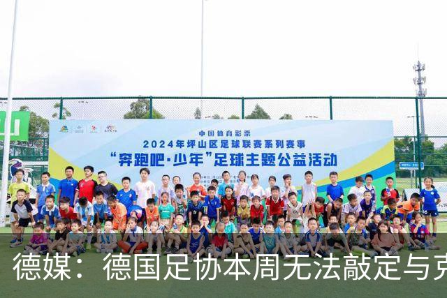 德媒：德国足协本周无法敲定与克洛普的合同，他最快下周亮相