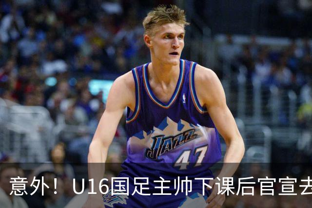意外！U16国足主帅下课后官宣去新东家担任助教，曾带队战胜韩国