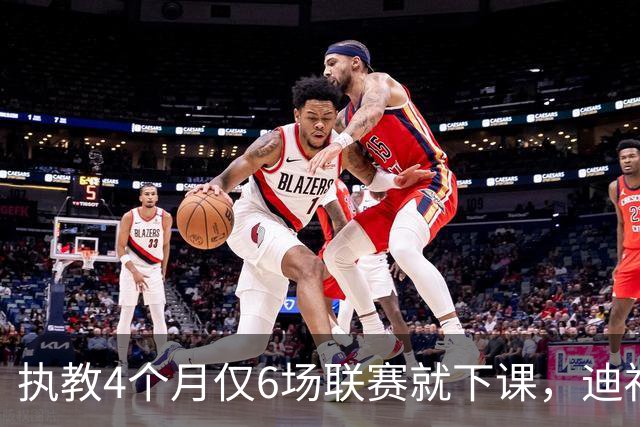 执教4个月仅6场联赛就下课，迪福：这是大开眼界的经历