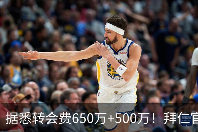 据悉转会费650万+500万！拜仁官方：29岁努贝尔转会贝西克塔斯