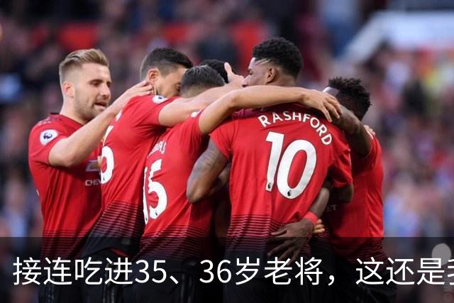 接连吃进35、36岁老将，这还是我们认识的切尔西嘛？