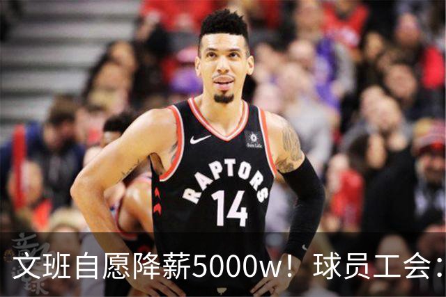 文班自愿降薪5000w！球员工会：现行CBA不该让球员被“二奢”绑架