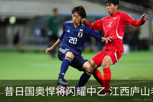 昔日国奥悍将闪耀中乙 江西庐山老将白子健单场3次过人表现积极