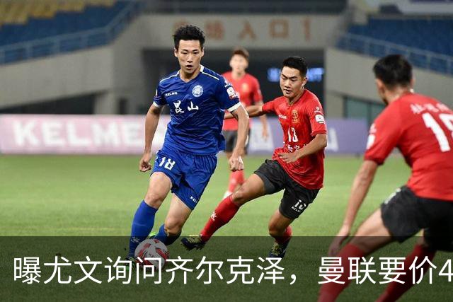 曝尤文询问齐尔克泽，曼联要价4000万不强迫转会！球员想留下打替补