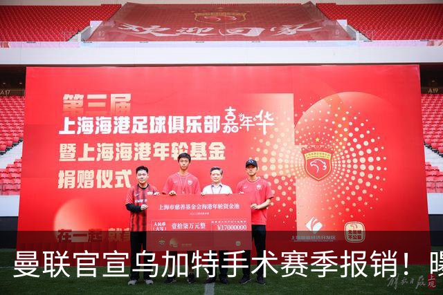 曼联官宣乌加特手术赛季报销！曝下笔引援人选，不会8000万买铁腰