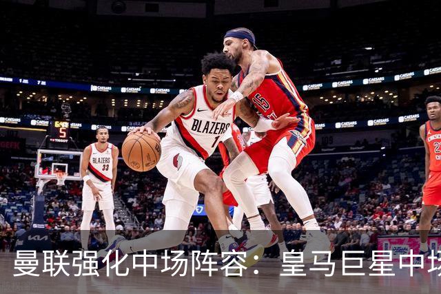 曼联强化中场阵容：皇马巨星中场成唯一顶级选择，英超望族各有短板